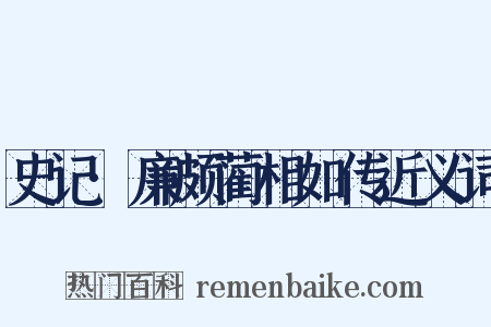 史记·廉颇蔺相如传近义词是什么意思的图片